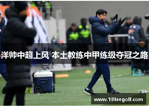 洋帅中超上风 本土教练中甲练级夺冠之路