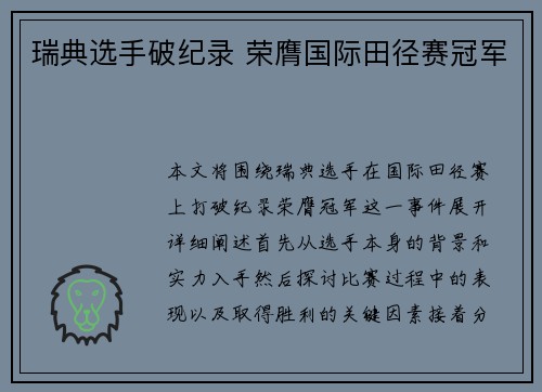 瑞典选手破纪录 荣膺国际田径赛冠军